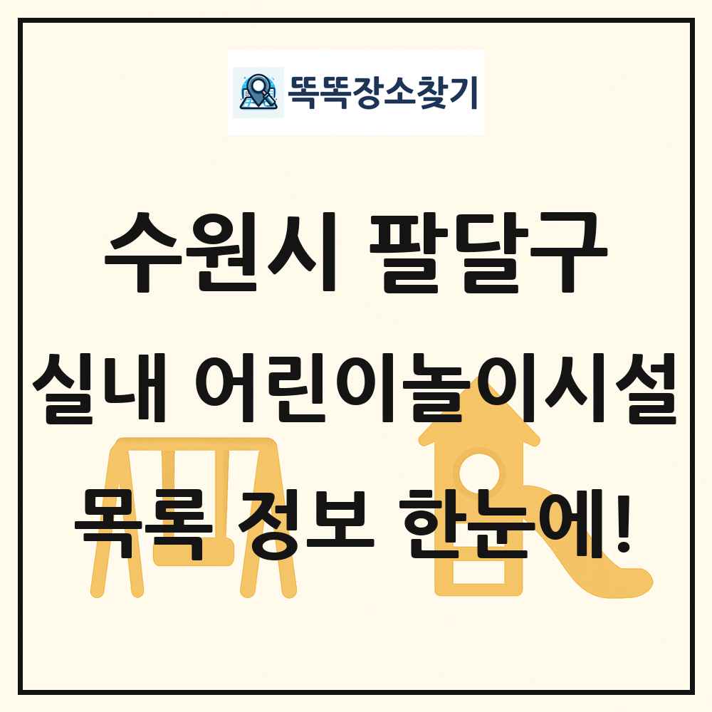 수원시 팔달구 실내 어린이놀이시설 목록 및 정보