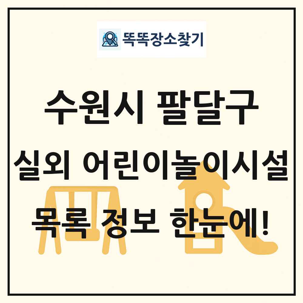 수원시 팔달구 실외 어린이놀이시설 목록 및 정보