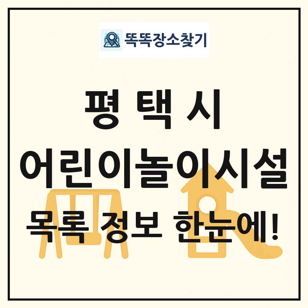 평택시 어린이놀이시설 목록 및 정보