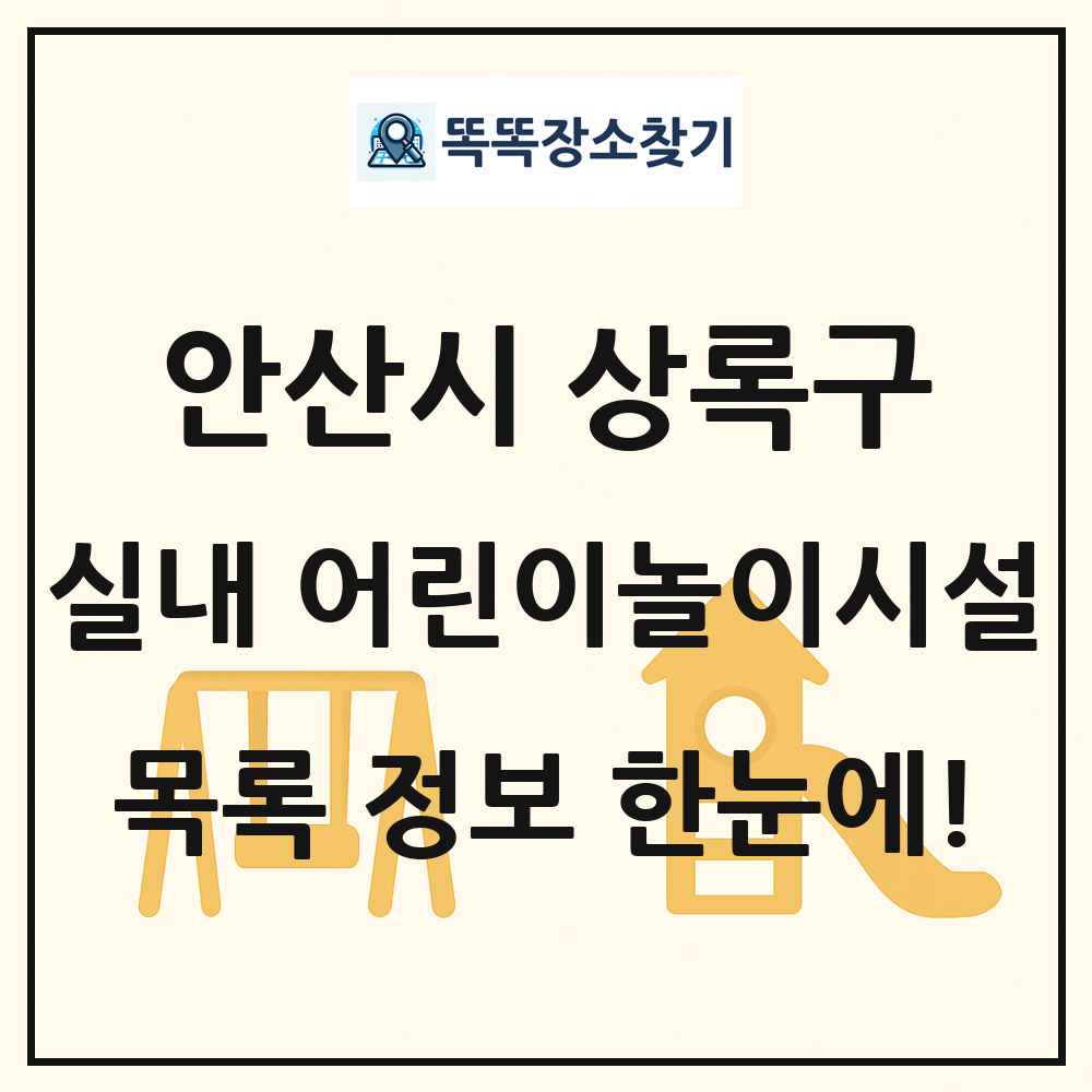 안산시 상록구 실내 어린이놀이시설 목록 및 정보
