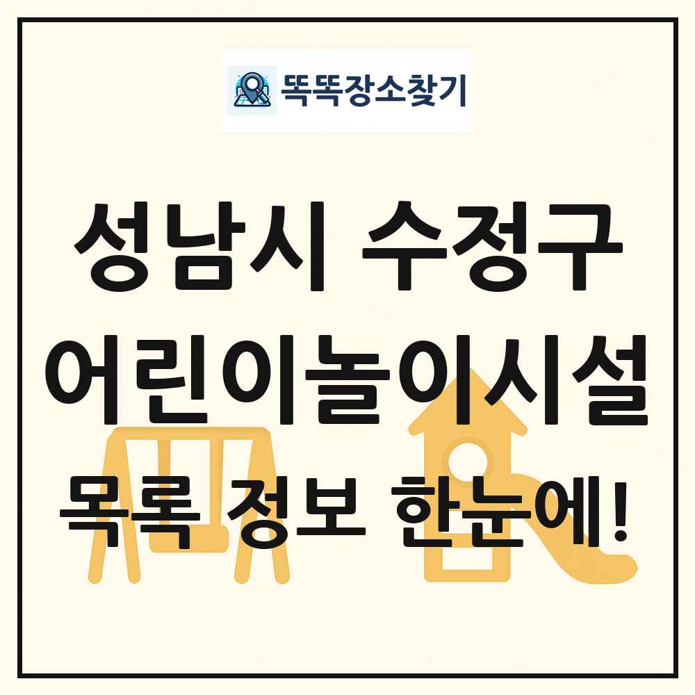 성남시 수정구 어린이놀이시설 목록 및 정보