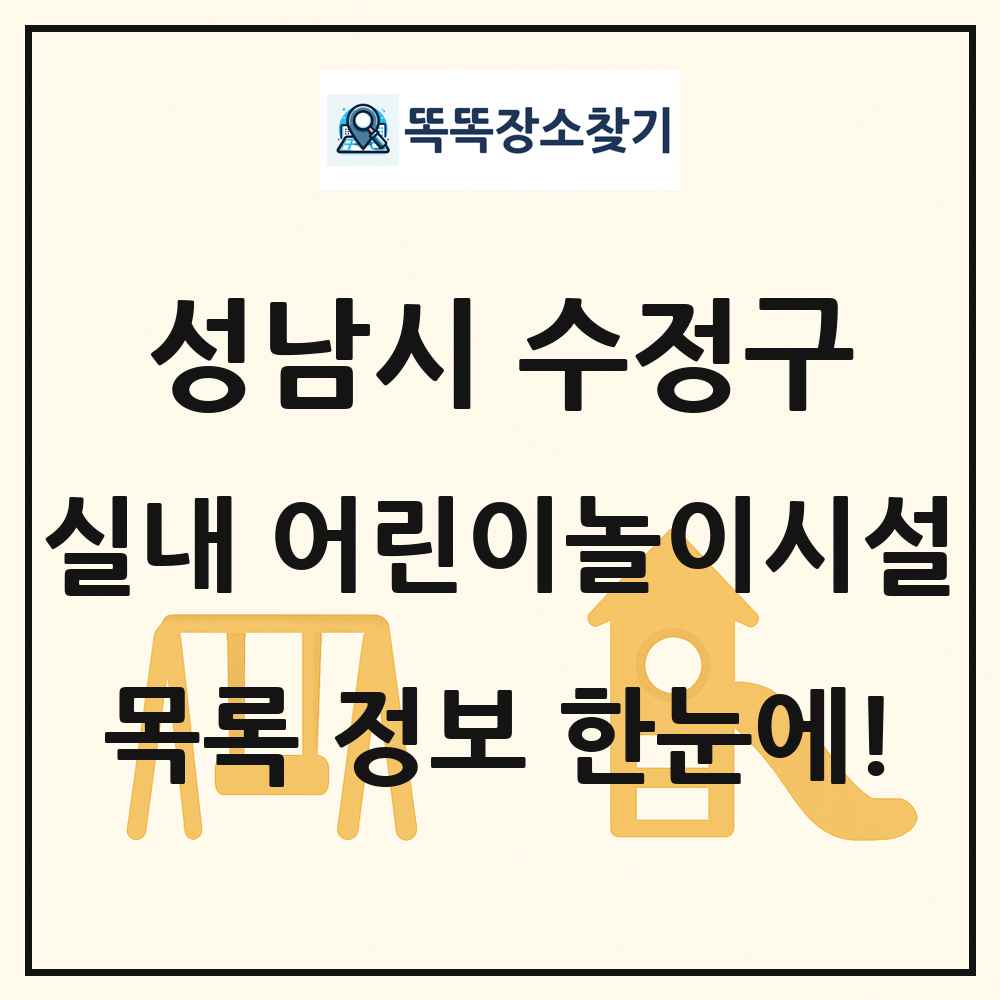 성남시 수정구 실내 어린이놀이시설 목록 및 정보