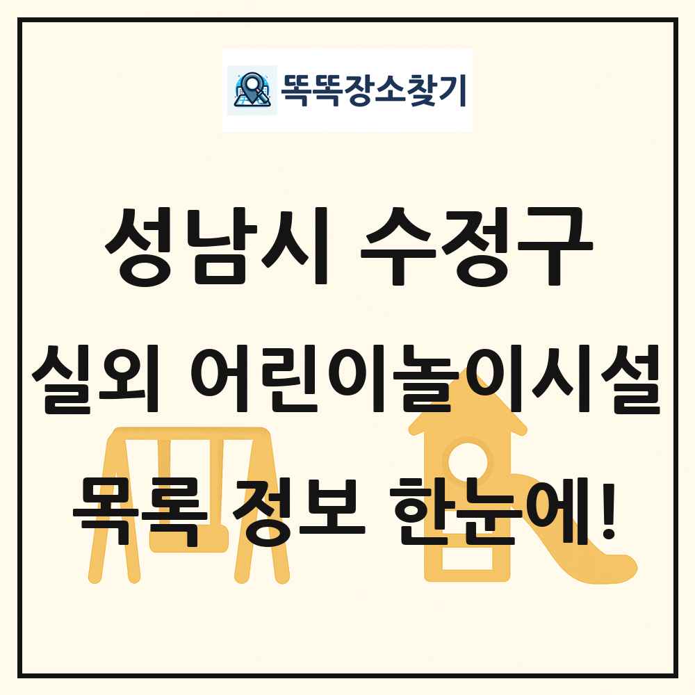 성남시 수정구 실외 어린이놀이시설 목록 및 정보