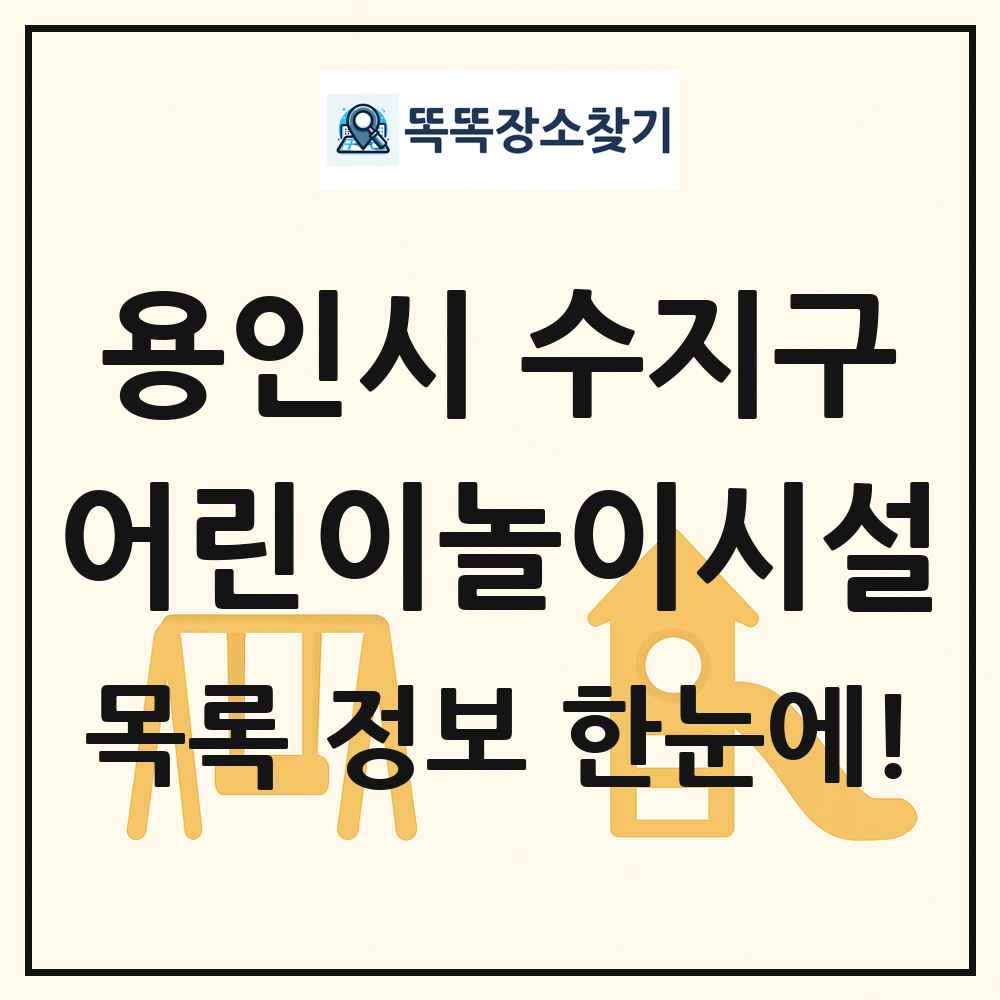 용인시 수지구 어린이놀이시설 목록 및 정보