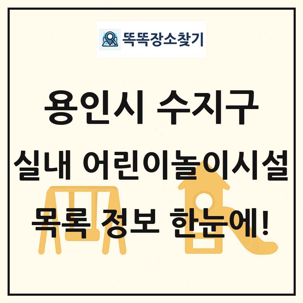 용인시 수지구 실내 어린이놀이시설 목록 및 정보