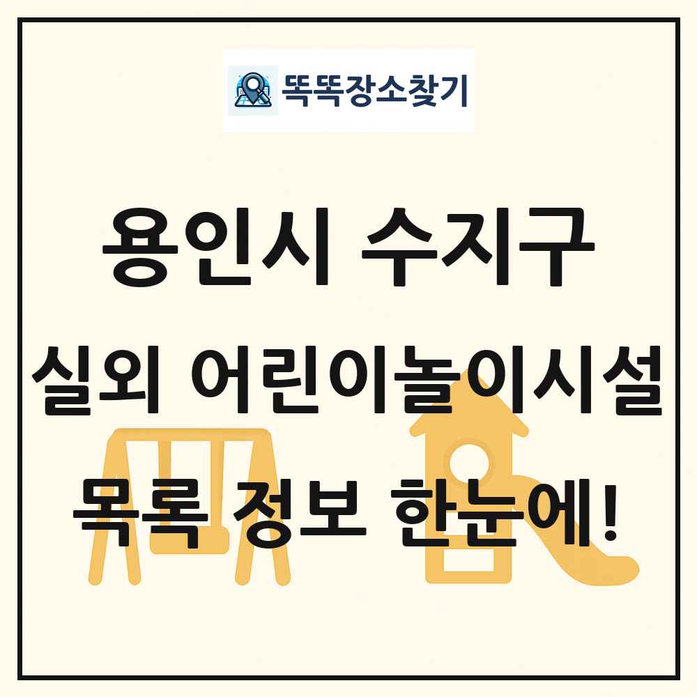 용인시 수지구 실외 어린이놀이시설 목록 및 정보