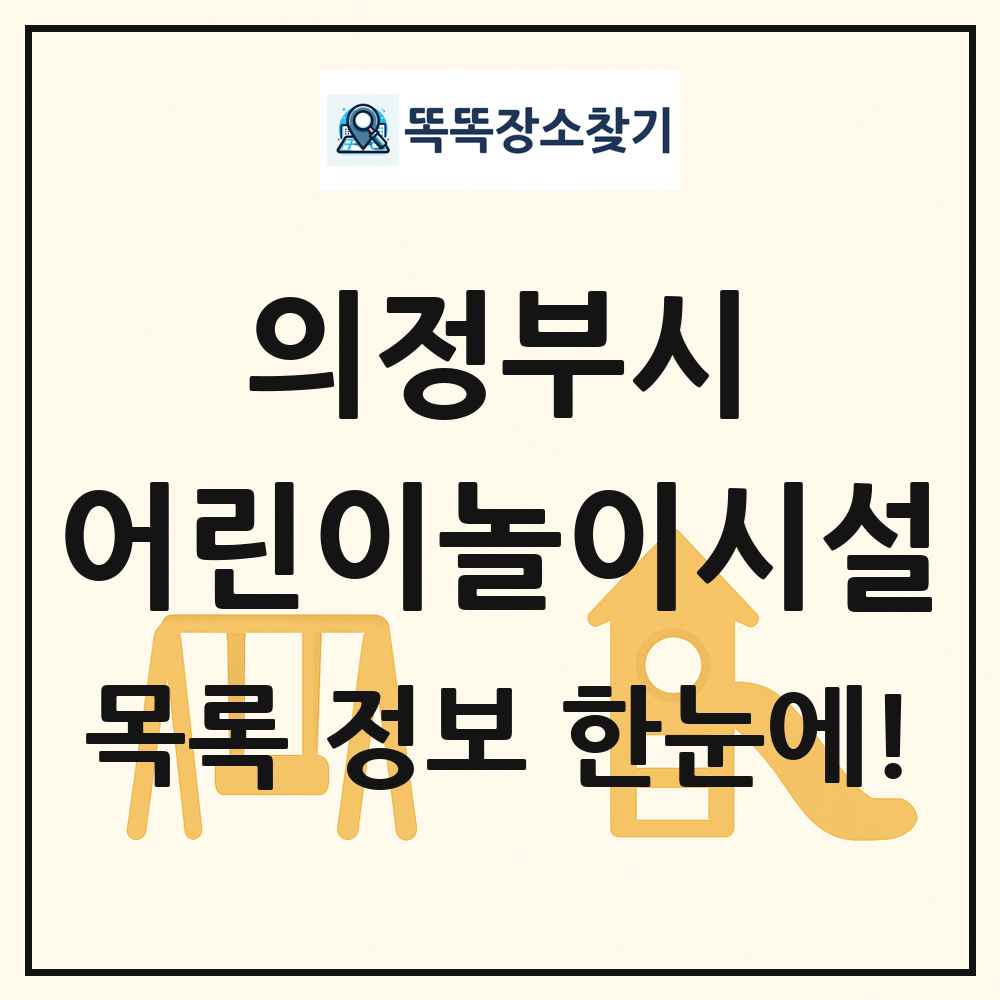 의정부시 어린이놀이시설 목록 및 정보