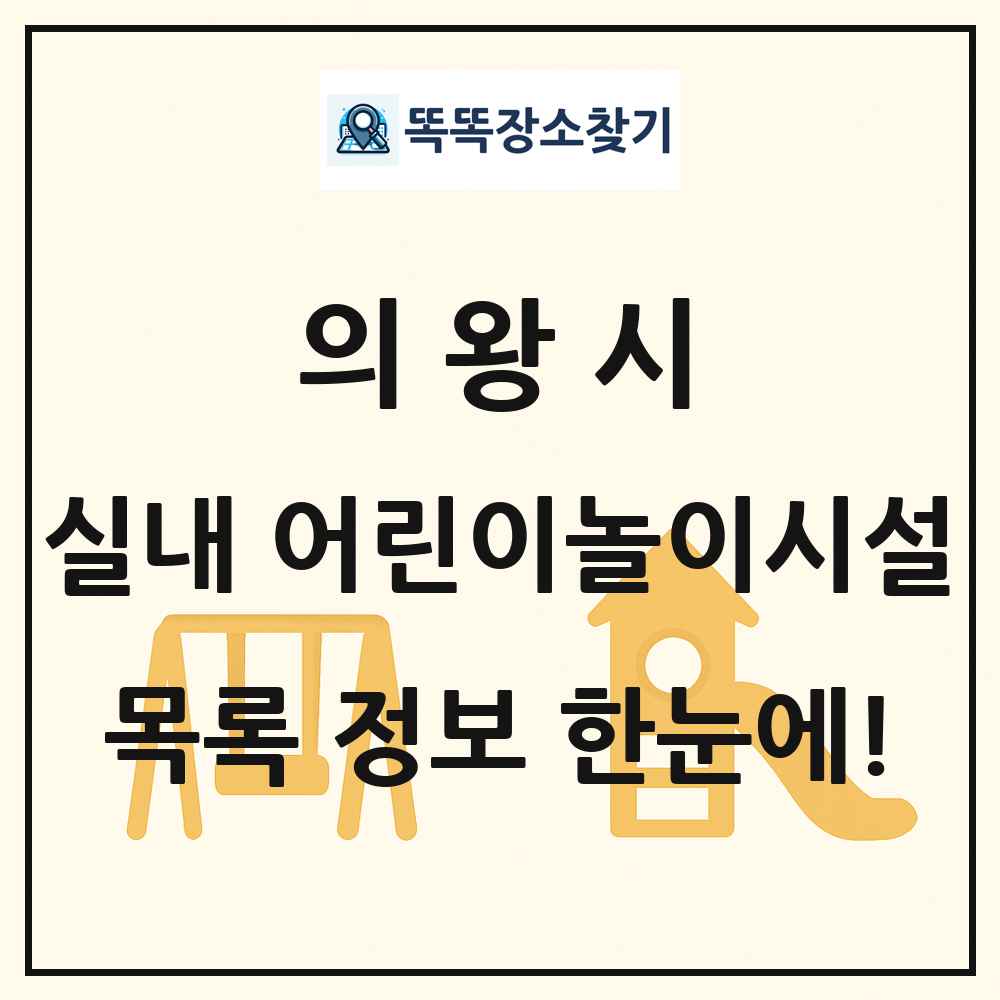 의왕시 실내 어린이놀이시설 목록 및 정보