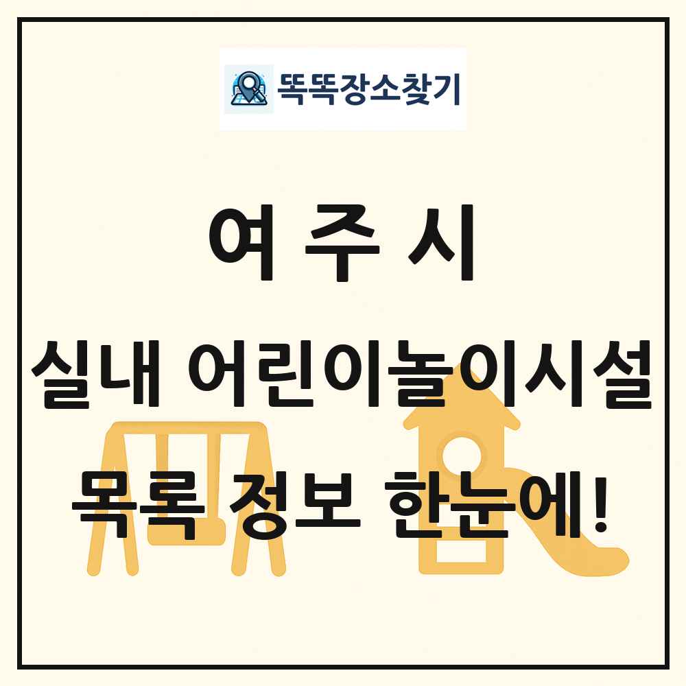 여주시 실내 어린이놀이시설 목록 및 정보