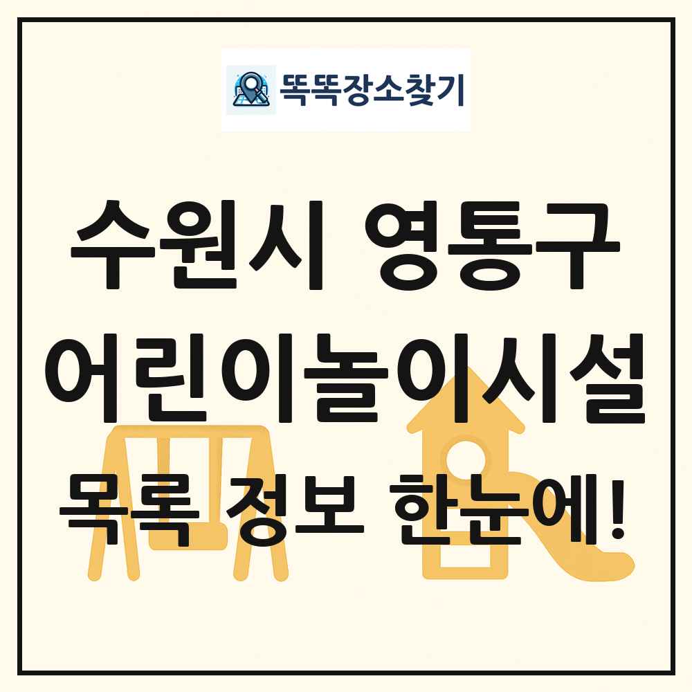 수원시 영통구 어린이놀이시설 목록 및 정보