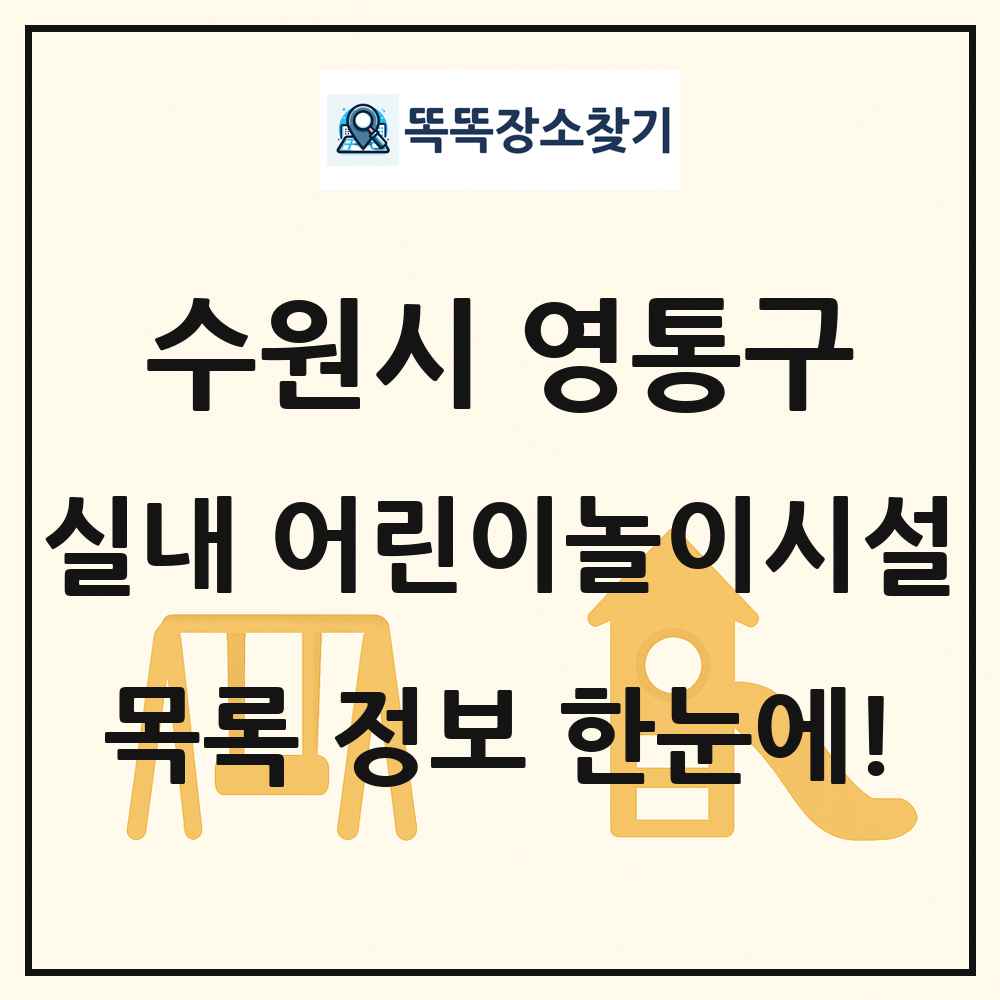 수원시 영통구 실내 어린이놀이시설 목록 및 정보