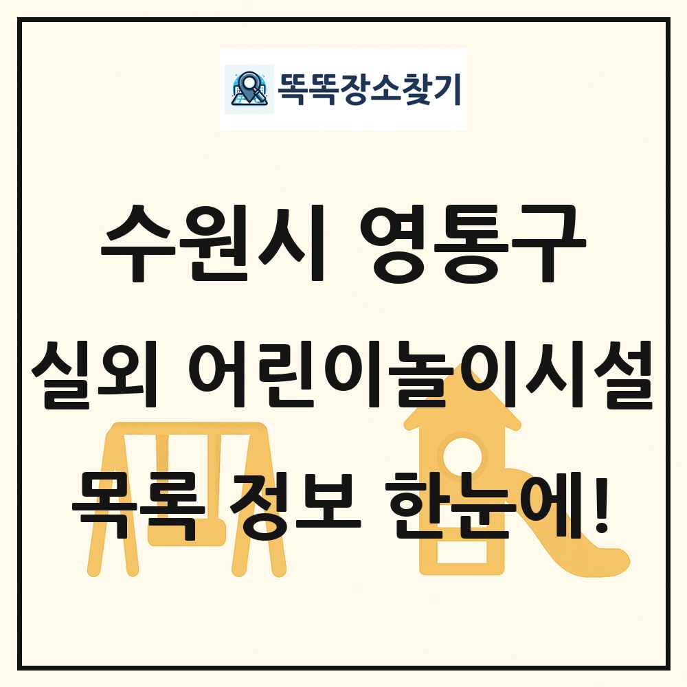 수원시 영통구 실외 어린이놀이시설 목록 및 정보