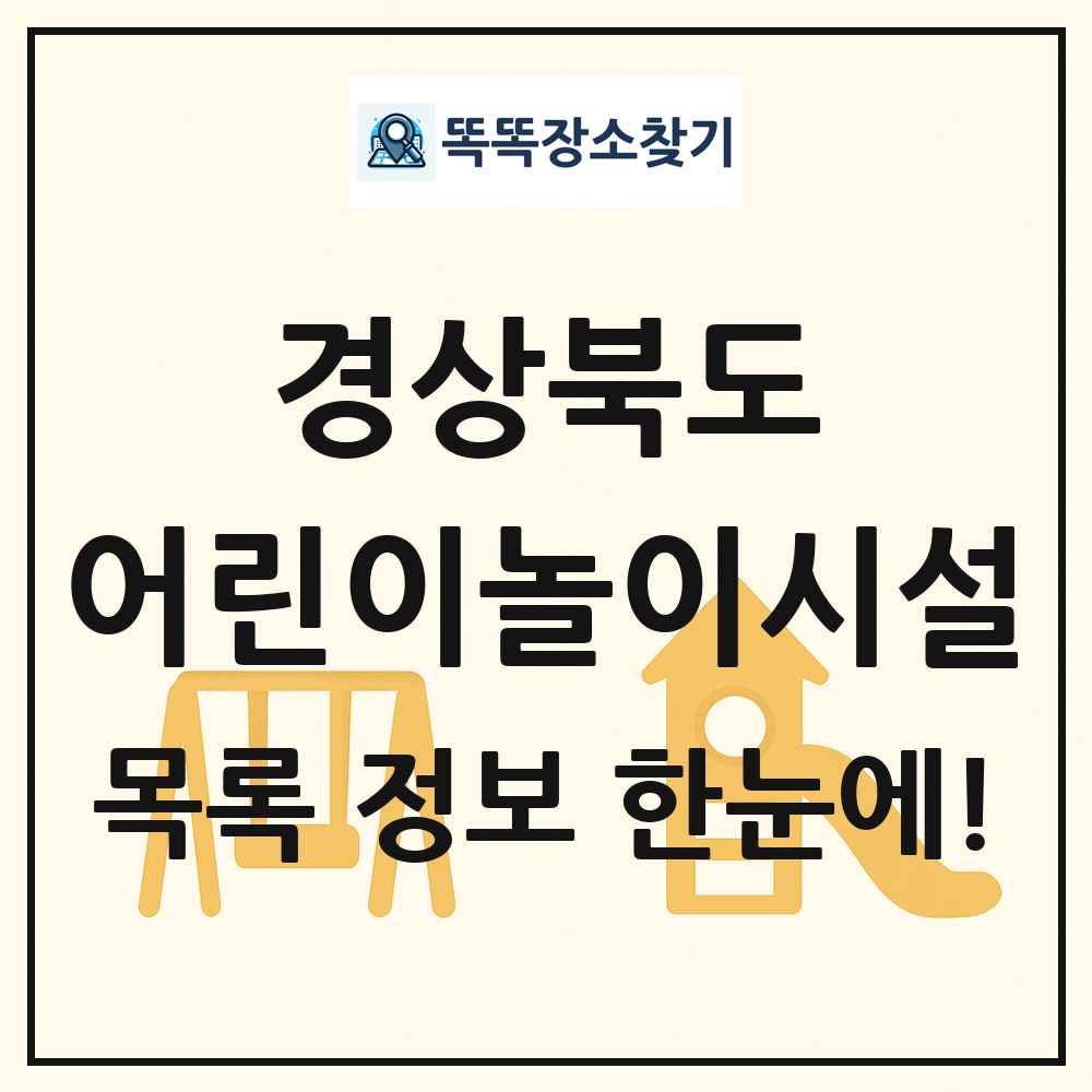 경상북도 어린이놀이시설 목록 및 정보