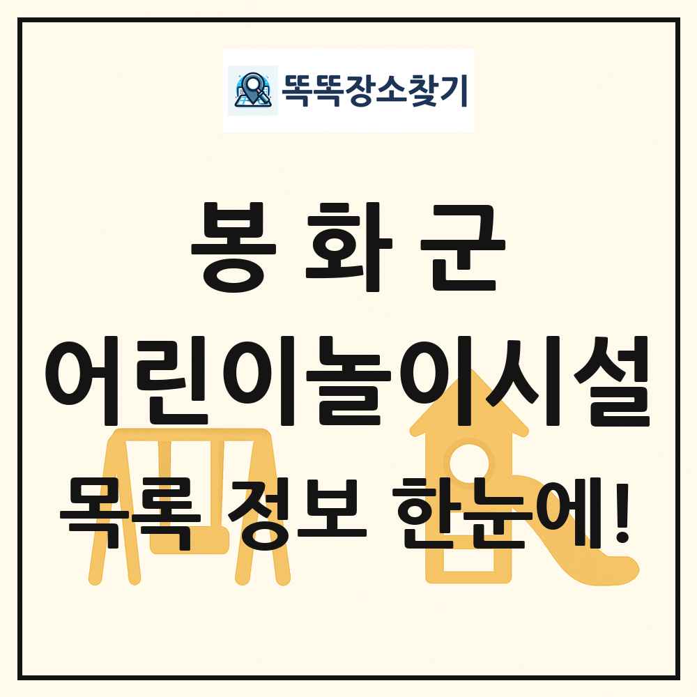 봉화군 어린이놀이시설 목록 및 정보