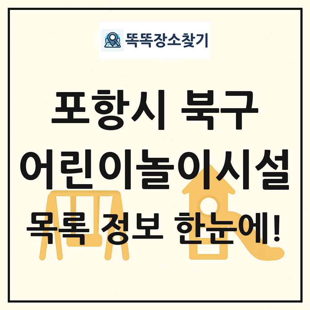 포항시 북구 어린이놀이시설 목록 및 정보
