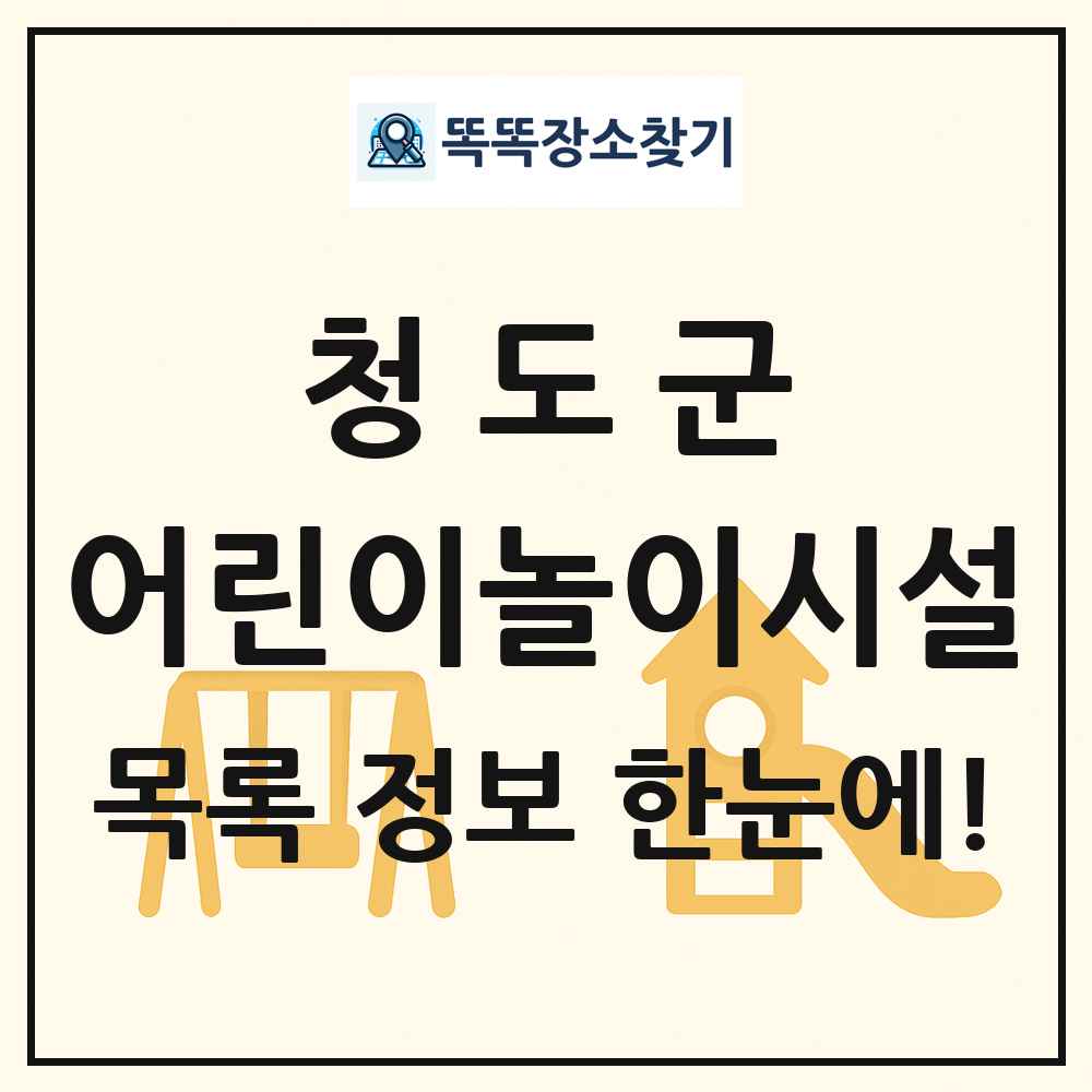 청도군 어린이놀이시설 목록 및 정보
