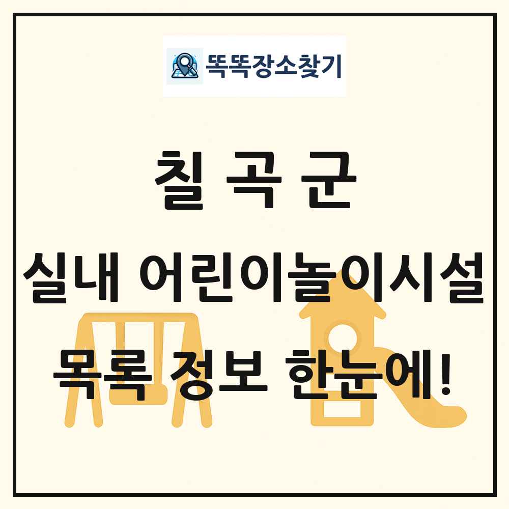 칠곡군 실내 어린이놀이시설 목록 및 정보