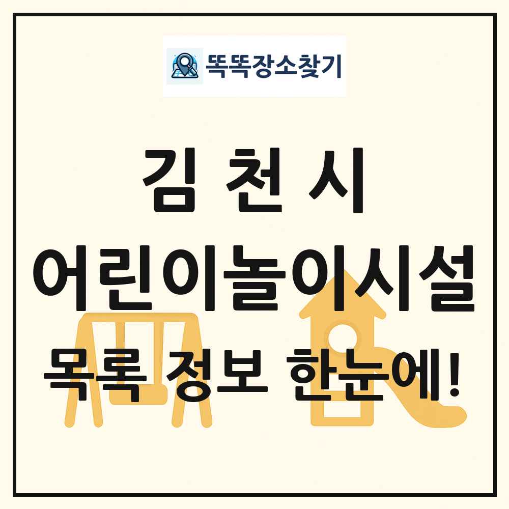 김천시 어린이놀이시설 목록 및 정보