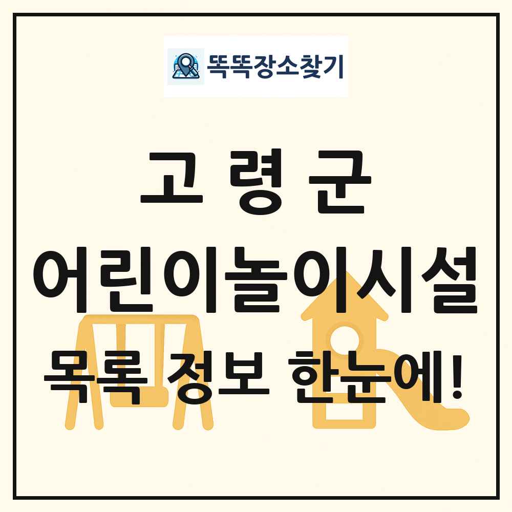 고령군 어린이놀이시설 목록 및 정보