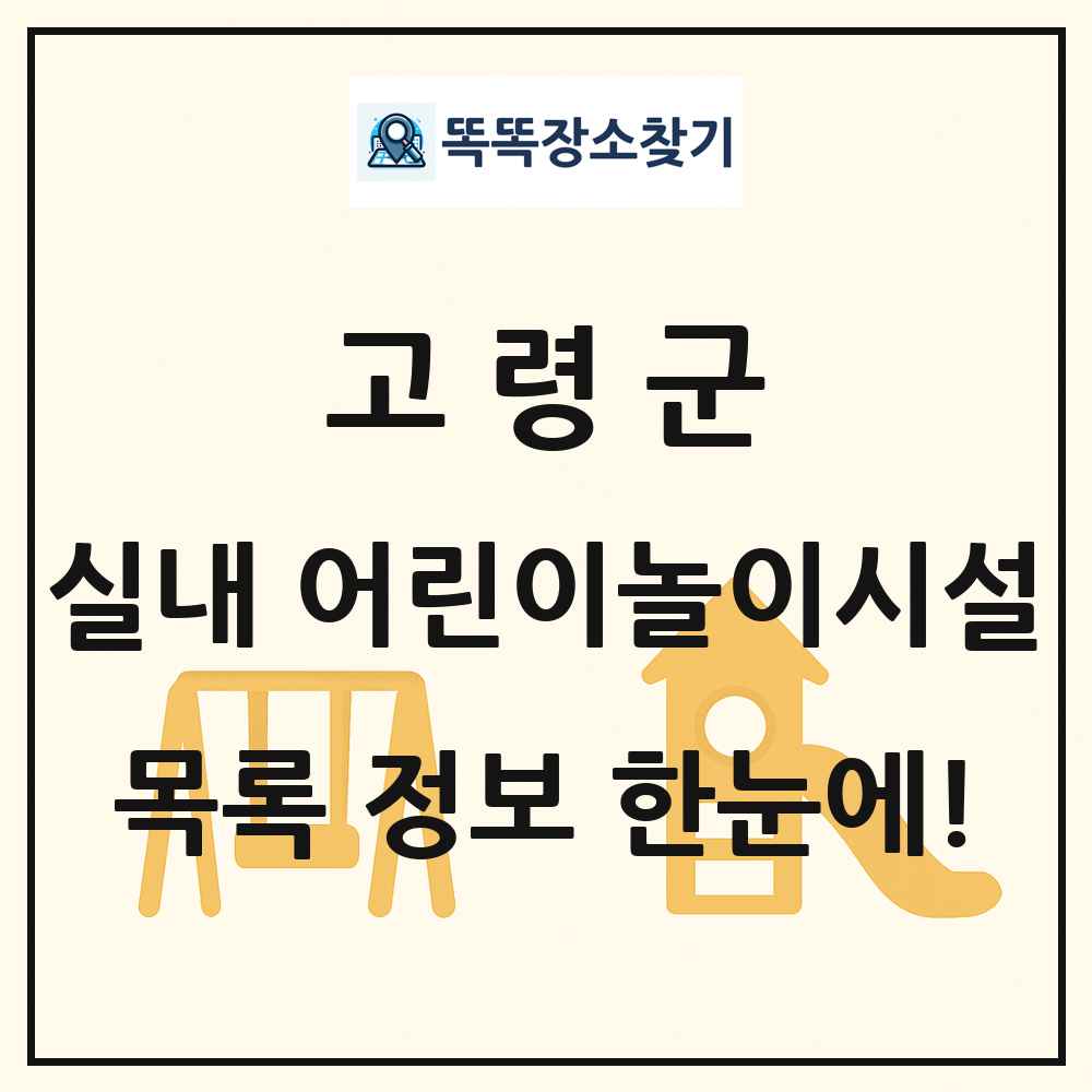 고령군 실내 어린이놀이시설 목록 및 정보