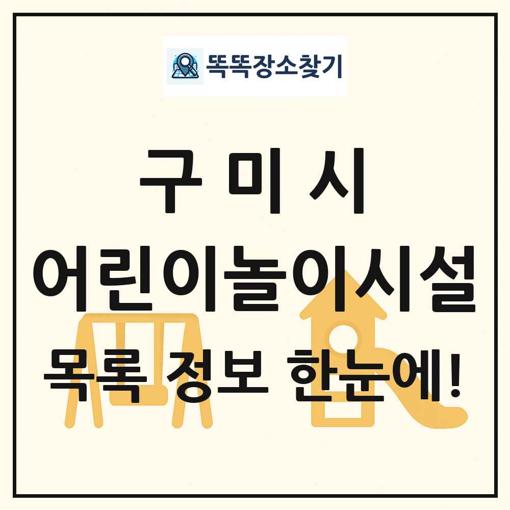 구미시 어린이놀이시설 목록 및 정보
