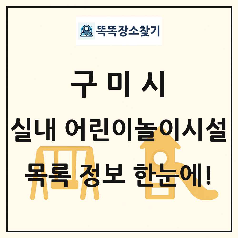 구미시 실내 어린이놀이시설 목록 및 정보