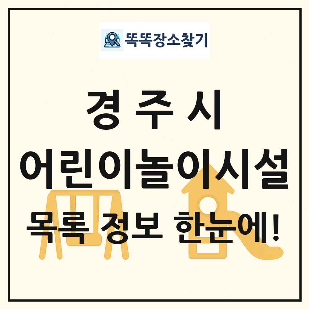 경주시 어린이놀이시설 목록 및 정보