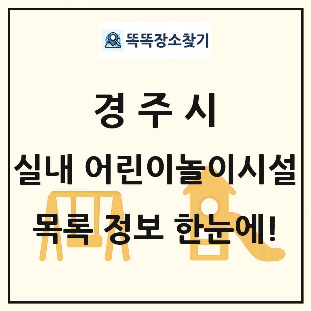경주시 실내 어린이놀이시설 목록 및 정보