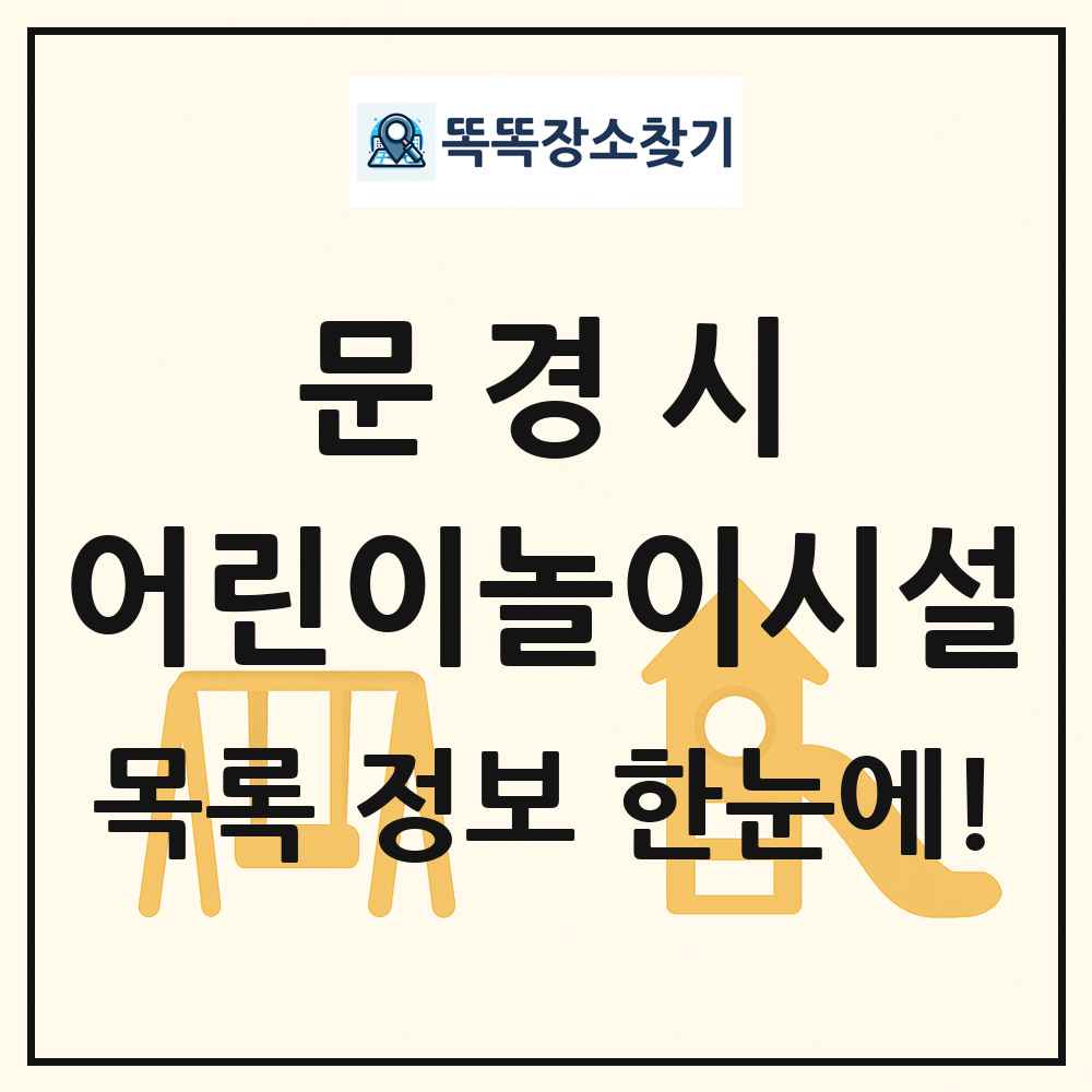 문경시 어린이놀이시설 목록 및 정보