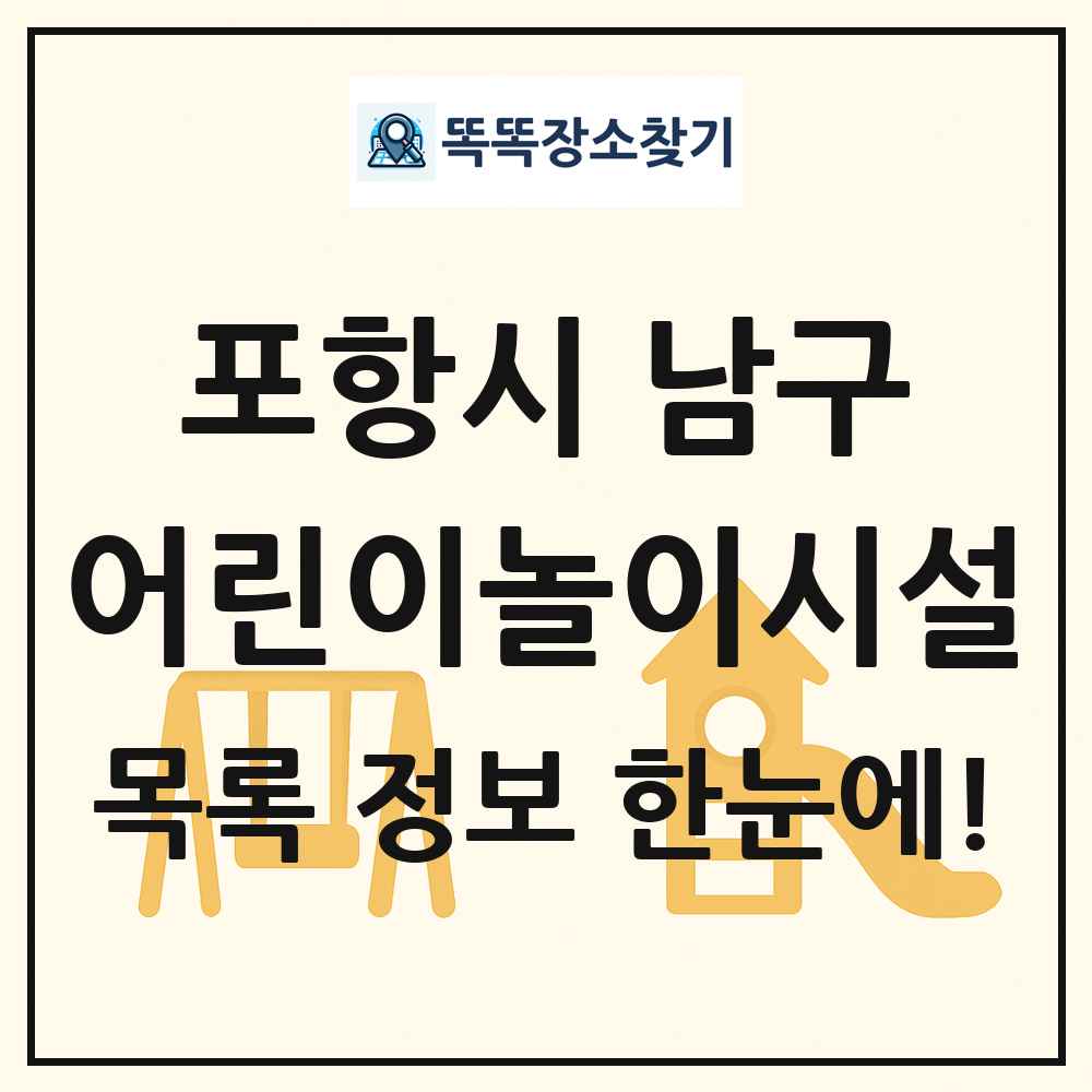포항시 남구 어린이놀이시설 목록 및 정보