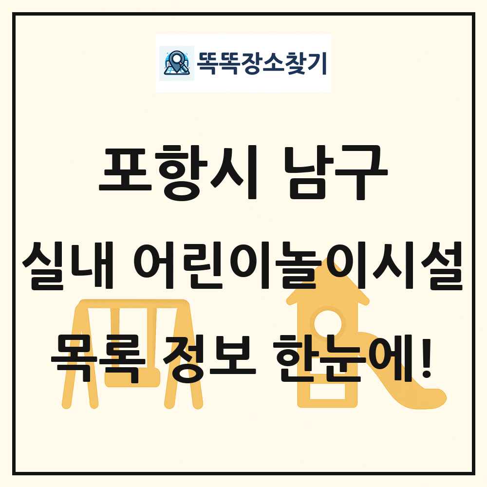 포항시 남구 실내 어린이놀이시설 목록 및 정보