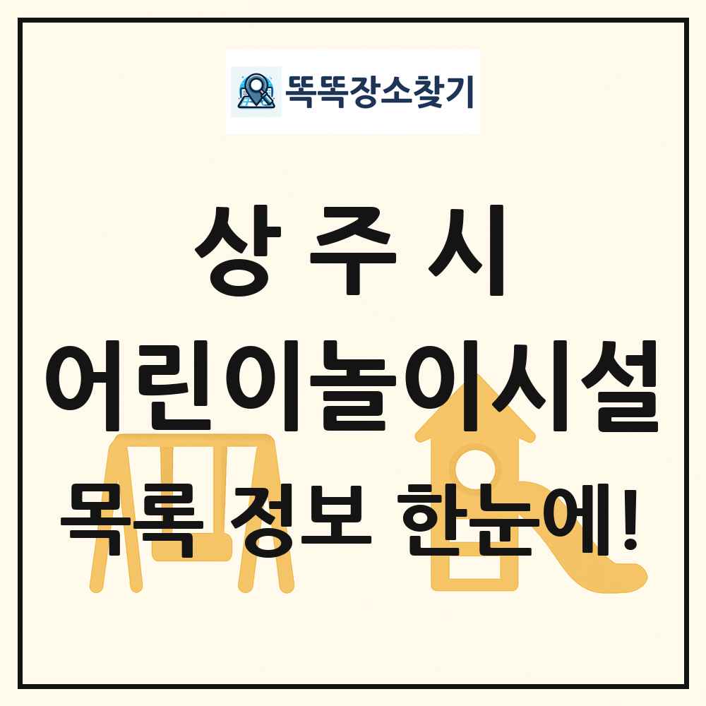 상주시 어린이놀이시설 목록 및 정보