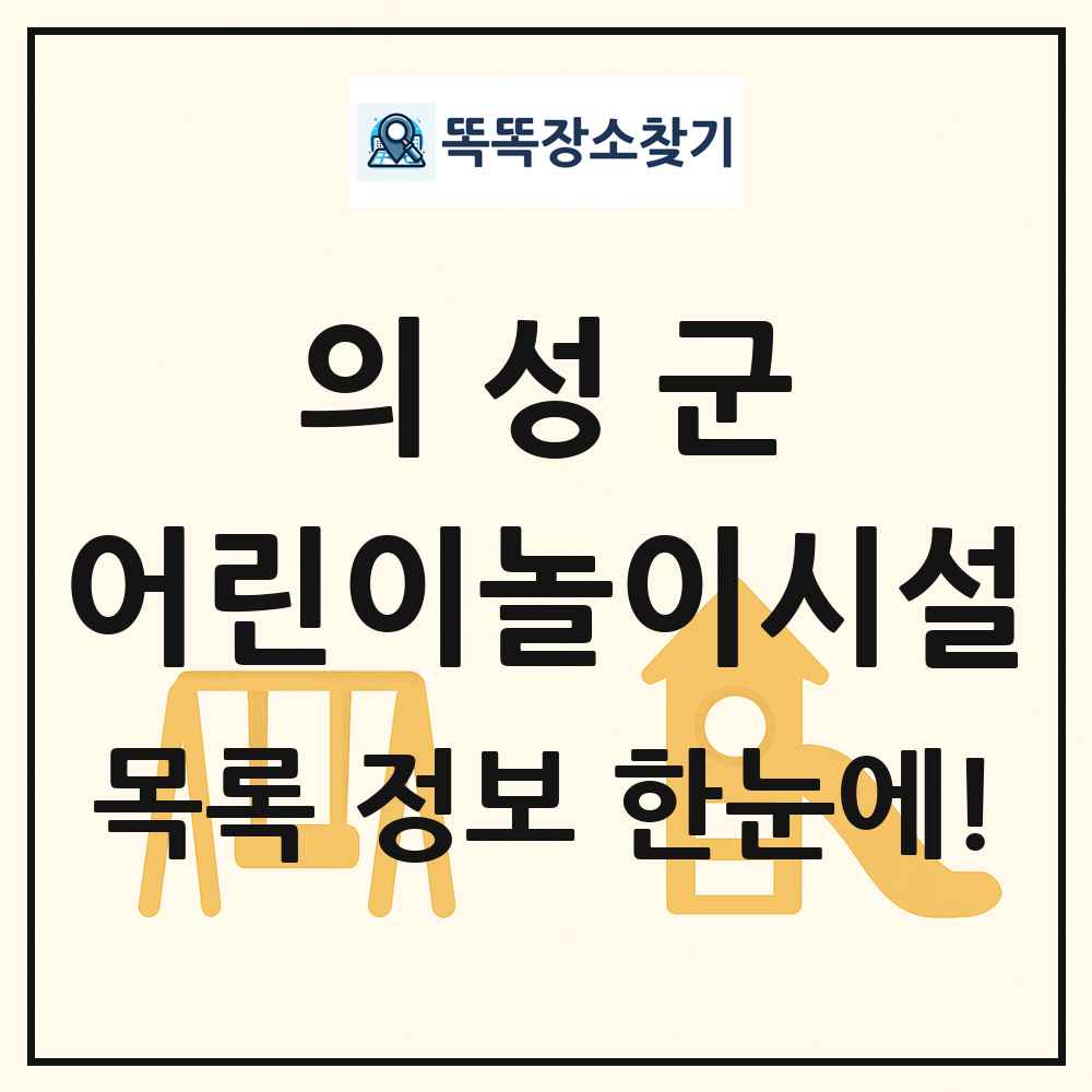 의성군 어린이놀이시설 목록 및 정보
