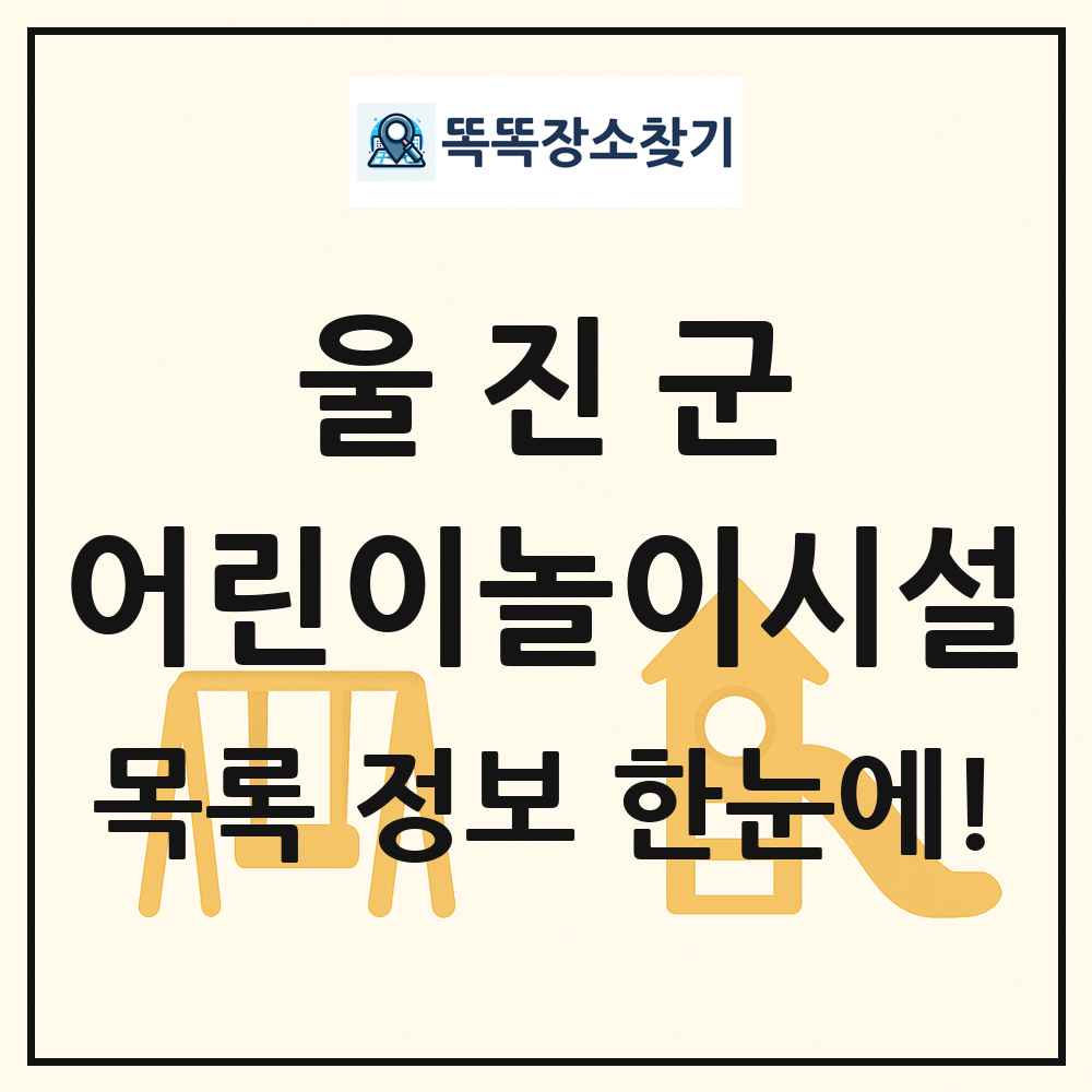 울진군 어린이놀이시설 목록 및 정보