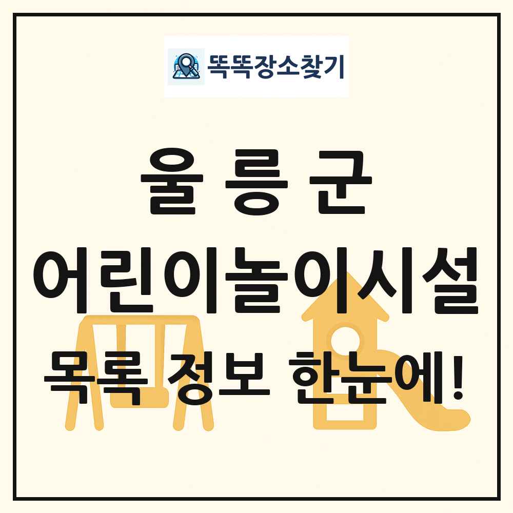 울릉군 어린이놀이시설 목록 및 정보