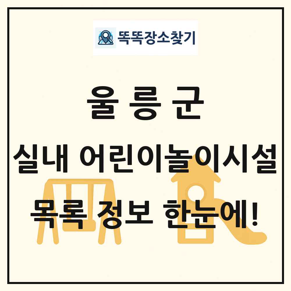 울릉군 실내 어린이놀이시설 목록 및 정보