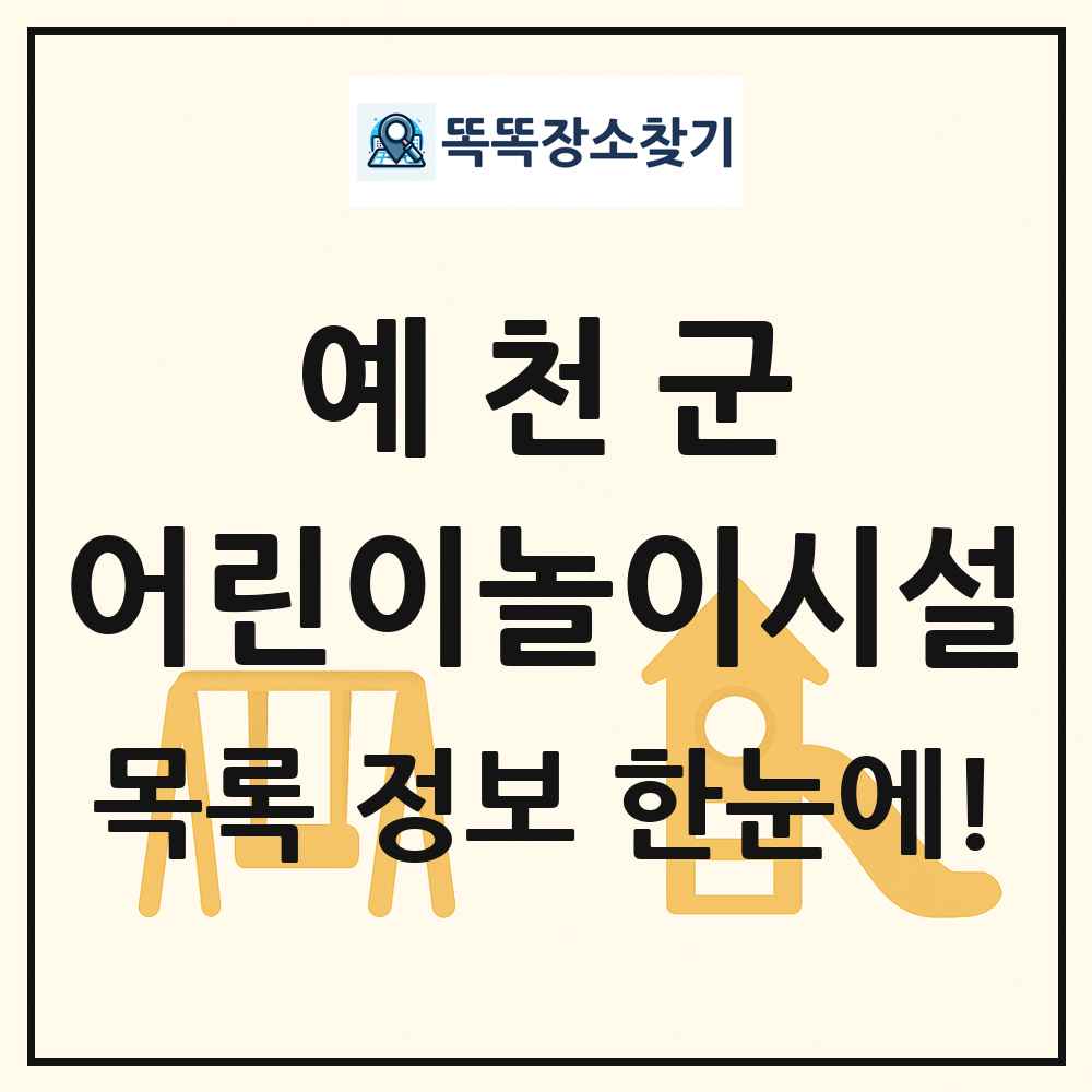 예천군 어린이놀이시설 목록 및 정보