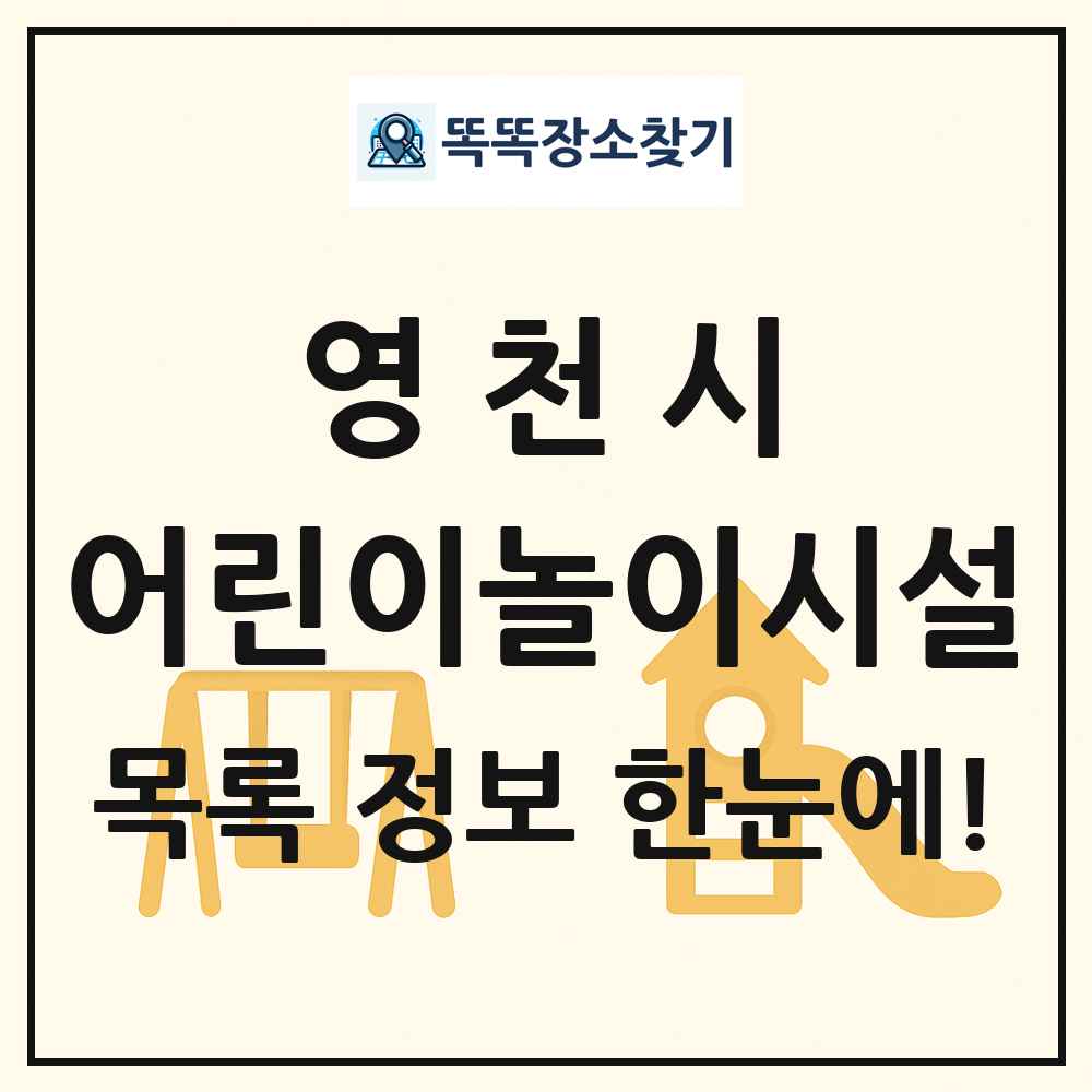영천시 어린이놀이시설 목록 및 정보
