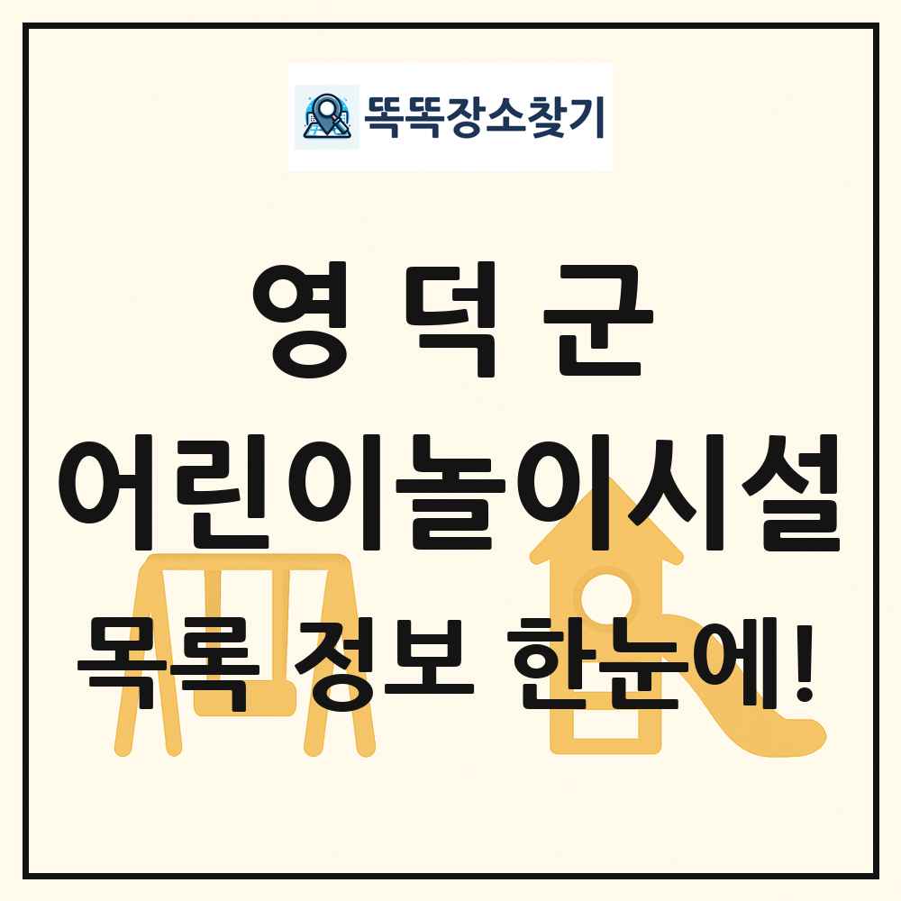 영덕군 어린이놀이시설 목록 및 정보