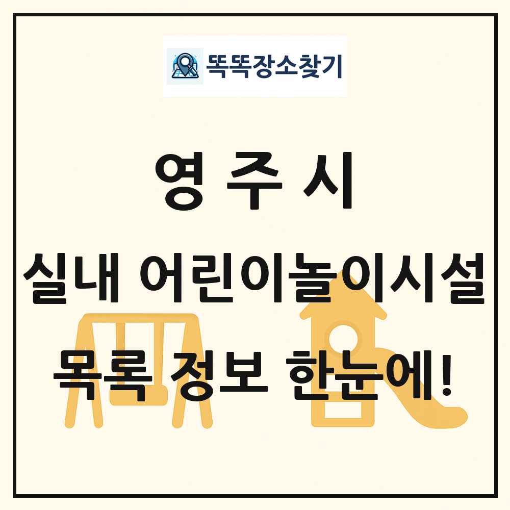영주시 실내 어린이놀이시설 목록 및 정보