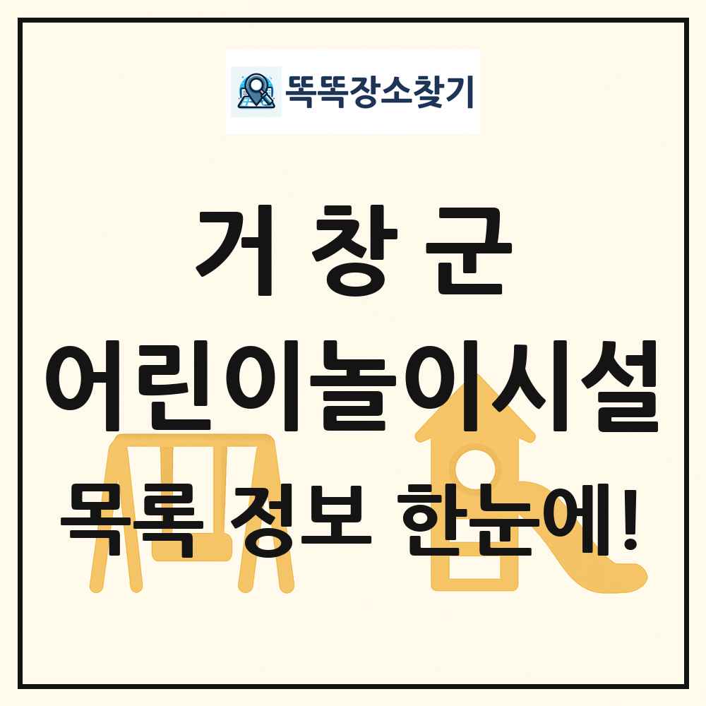 거창군 어린이놀이시설 목록 및 정보