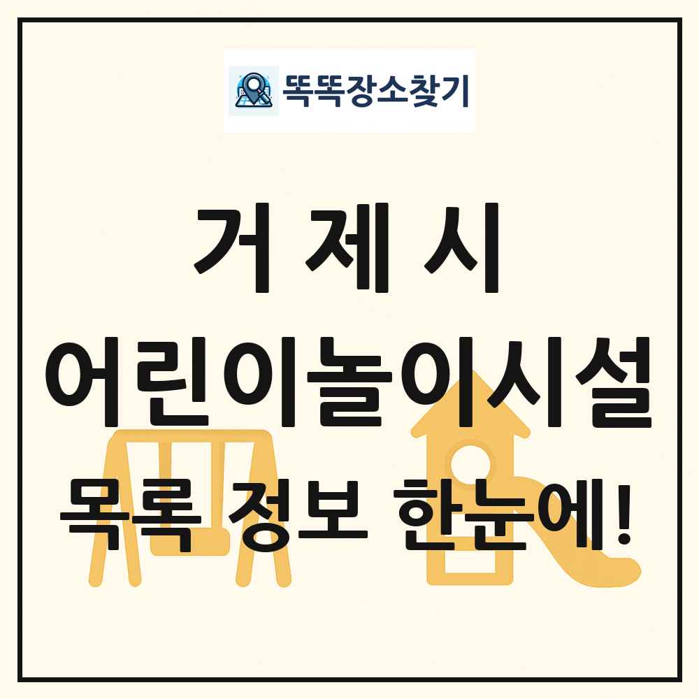 거제시 어린이놀이시설 목록 및 정보