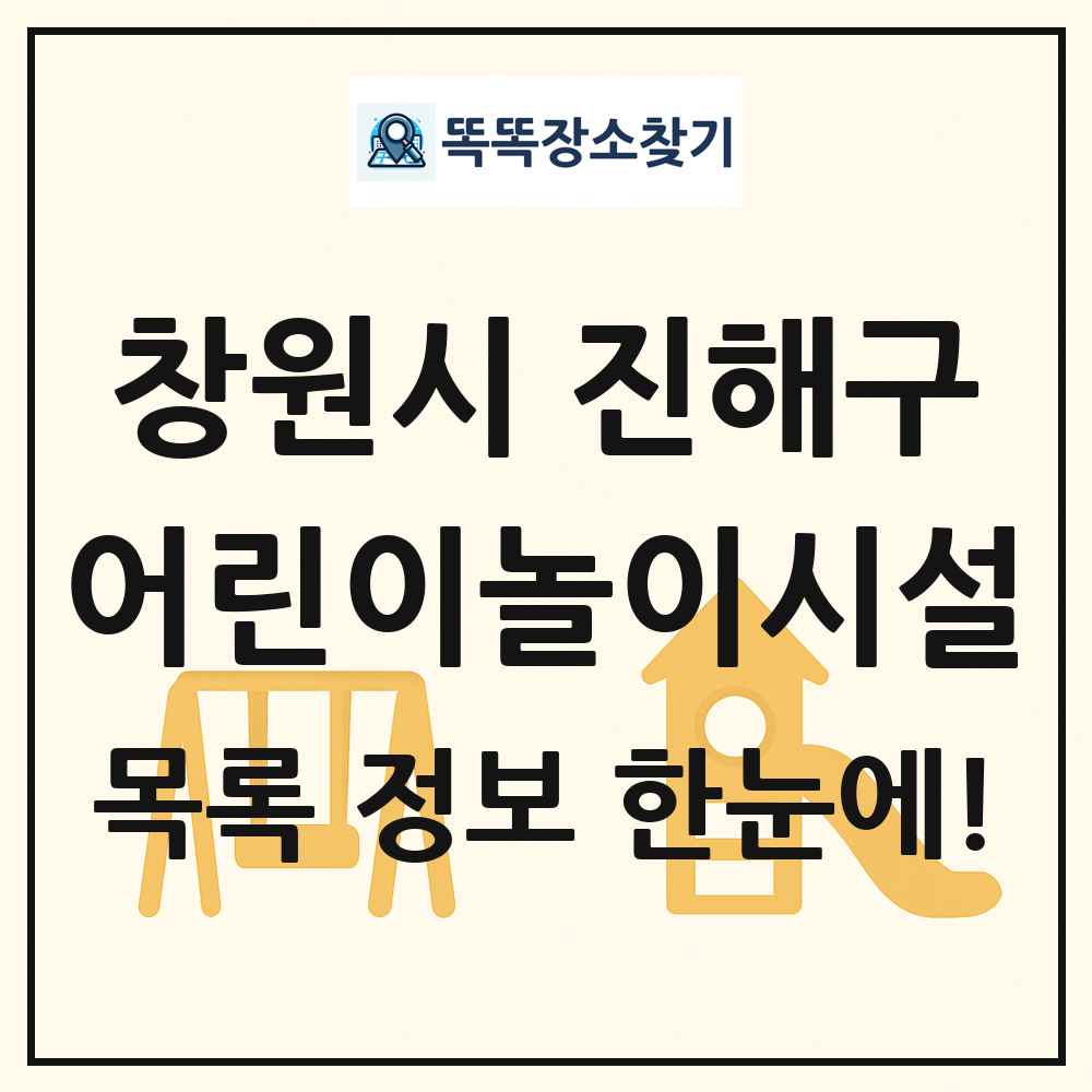 창원시 진해구 어린이놀이시설 목록 및 정보