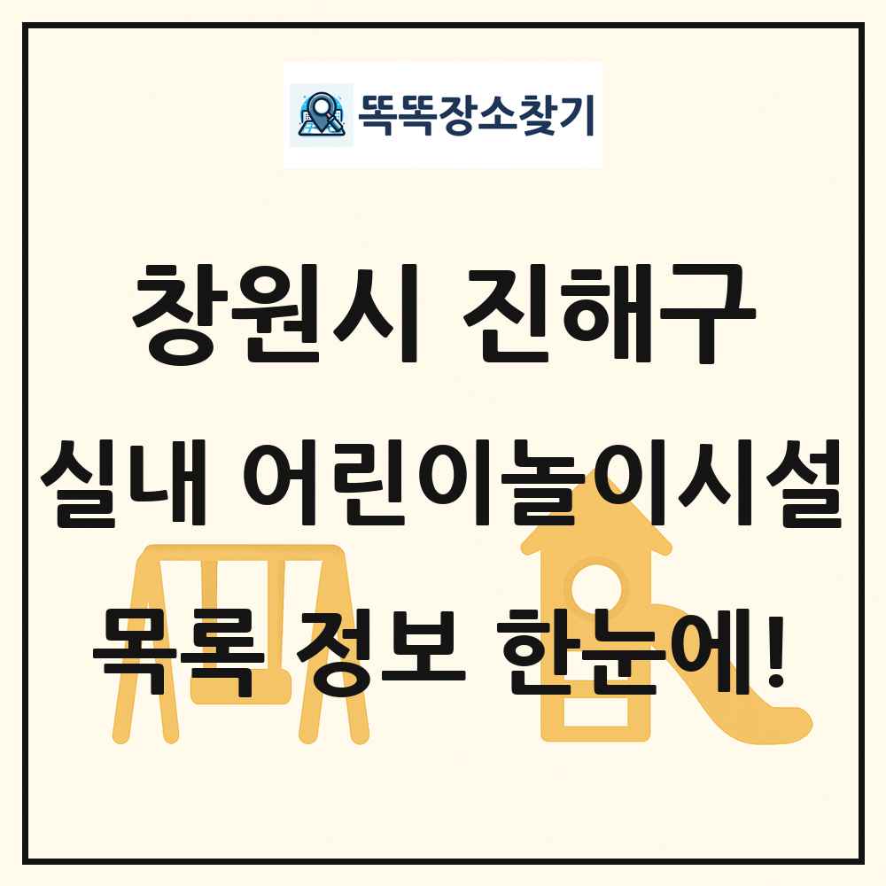 창원시 진해구 실내 어린이놀이시설 목록 및 정보