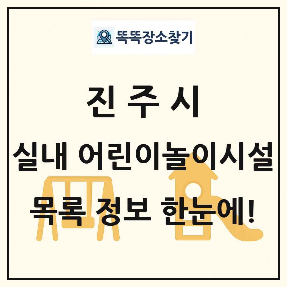 진주시 실내 어린이놀이시설 목록 및 정보