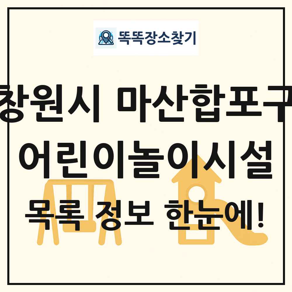 창원시 마산합포구 어린이놀이시설 목록 및 정보