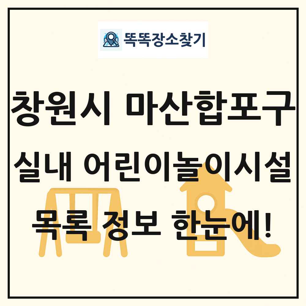 창원시 마산합포구 실내 어린이놀이시설 목록 및 정보