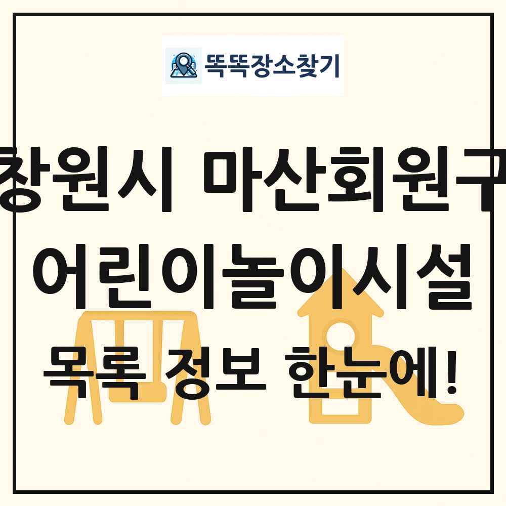 창원시 마산회원구 어린이놀이시설 목록 및 정보