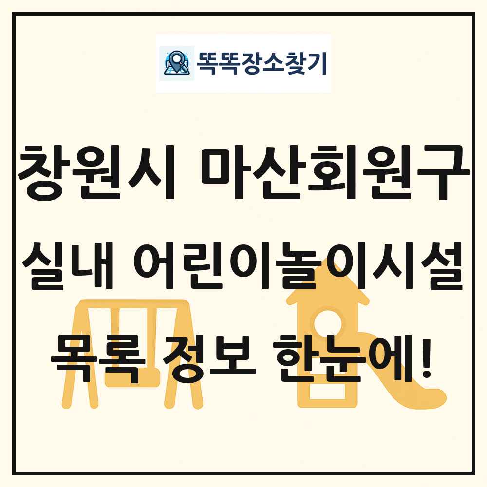 창원시 마산회원구 실내 어린이놀이시설 목록 및 정보