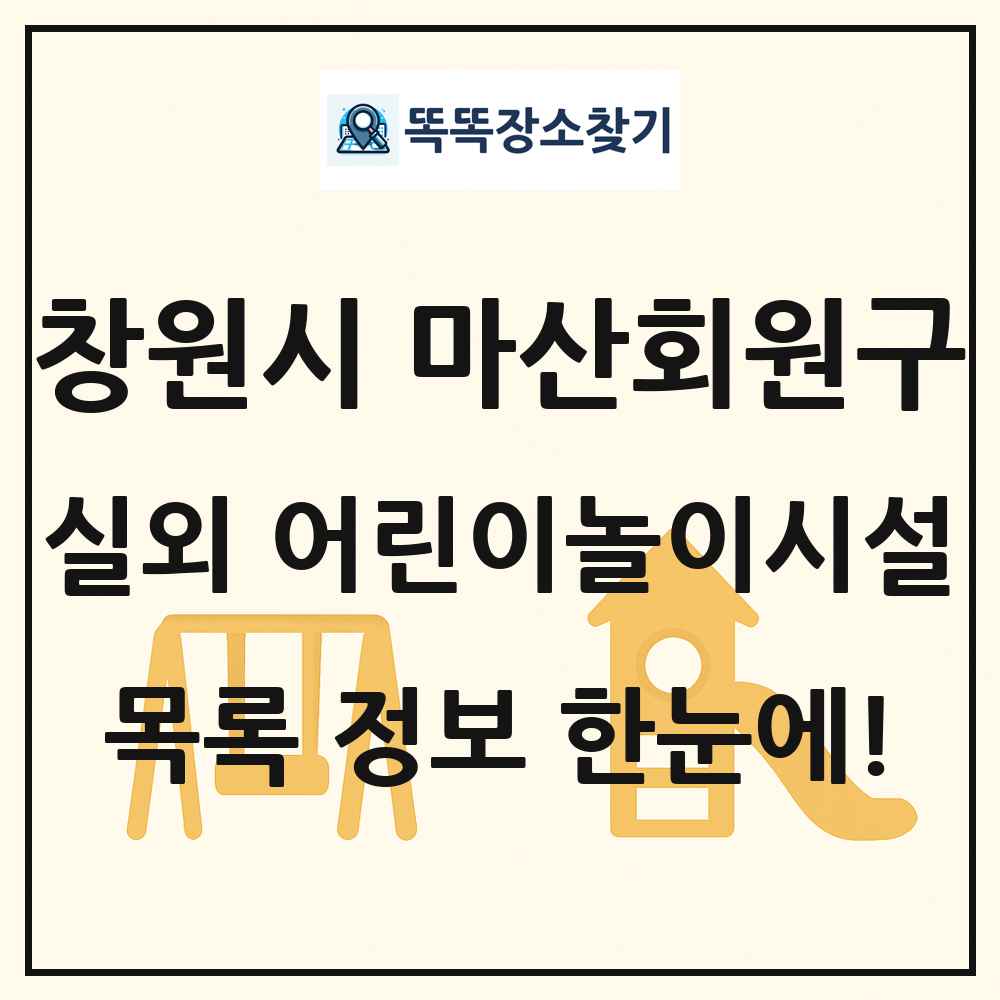 창원시 마산회원구 실외 어린이놀이시설 목록 및 정보